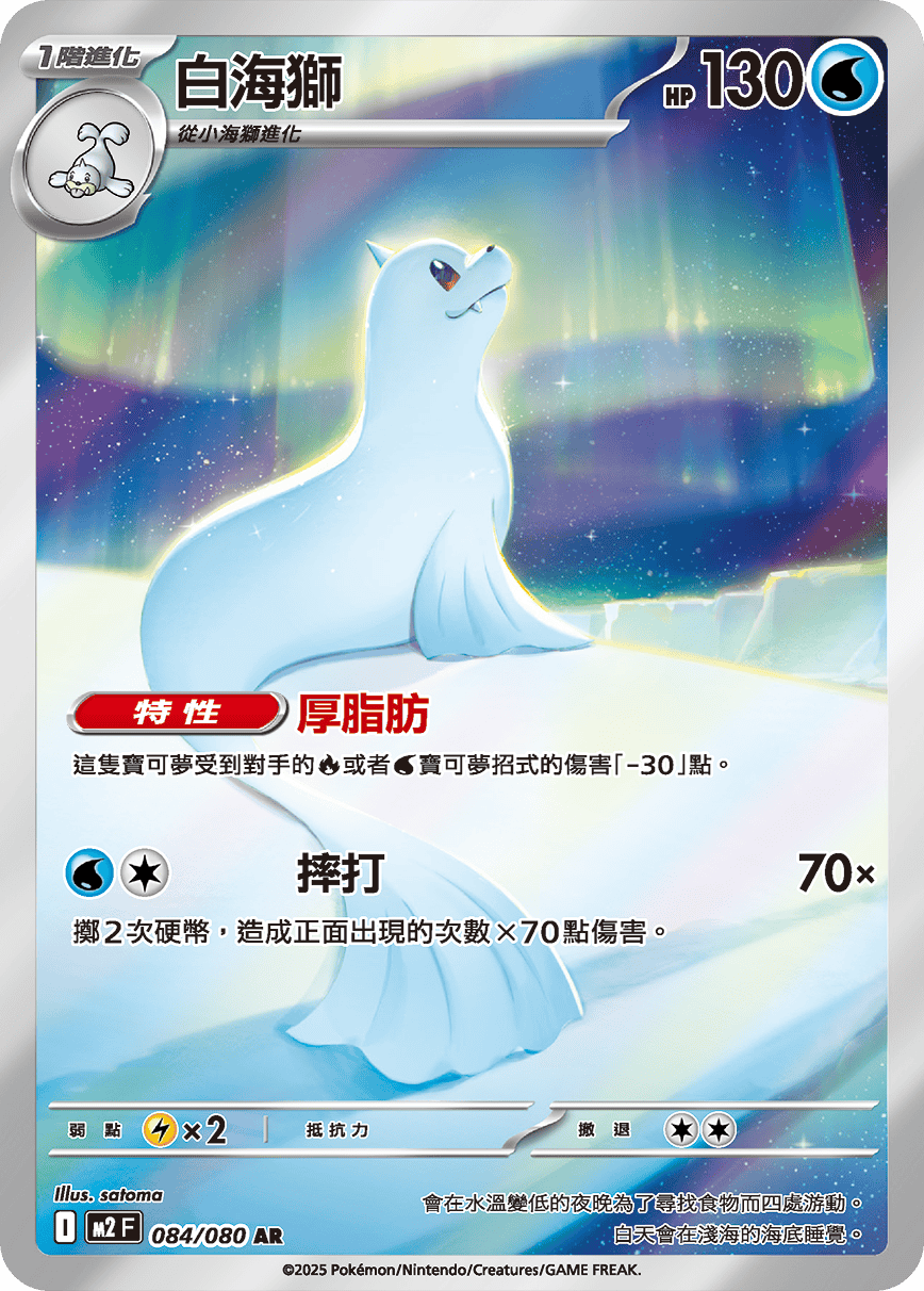 M2 烈獄狂火X - 084/080 白海獅 AR