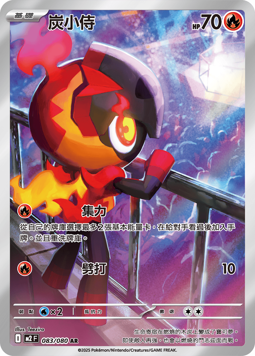 M2 烈獄狂火X - 083/080 炭小侍 AR