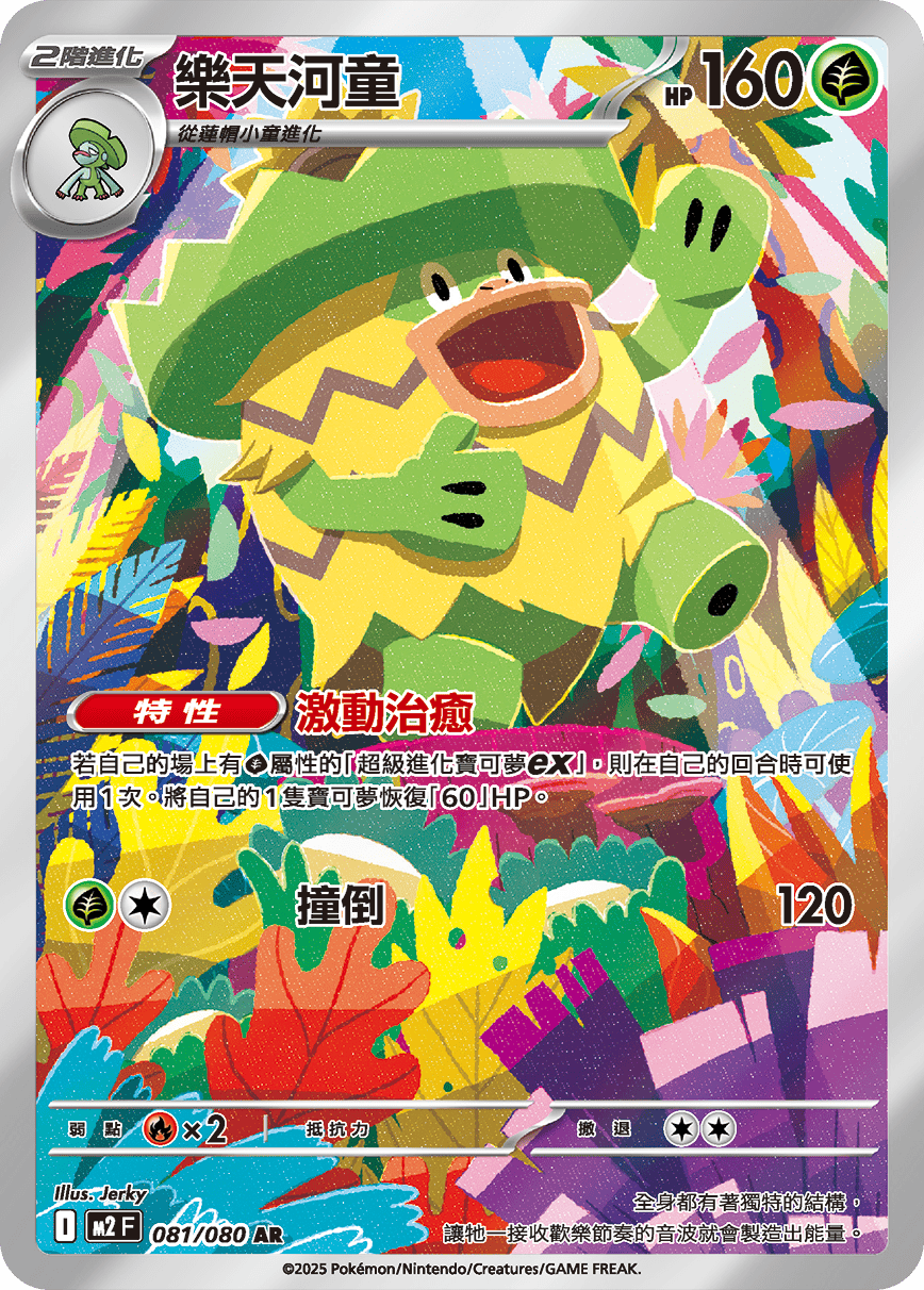 M2 烈獄狂火X - 081/080 樂天河童 AR