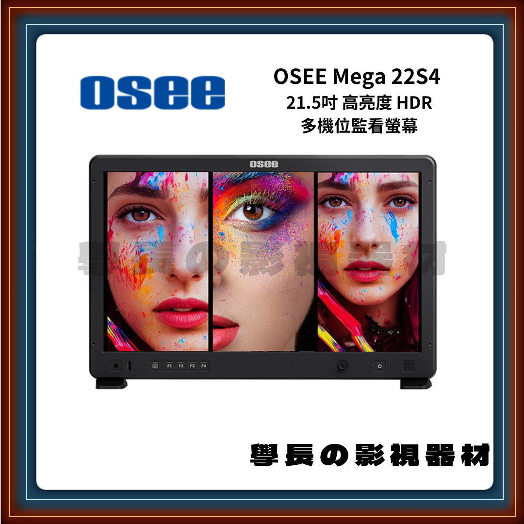 OSEE 時代奧視 Mega 22S4 廣電級 21.5吋 1500nits 高亮度 導演監看螢幕 Monitor
