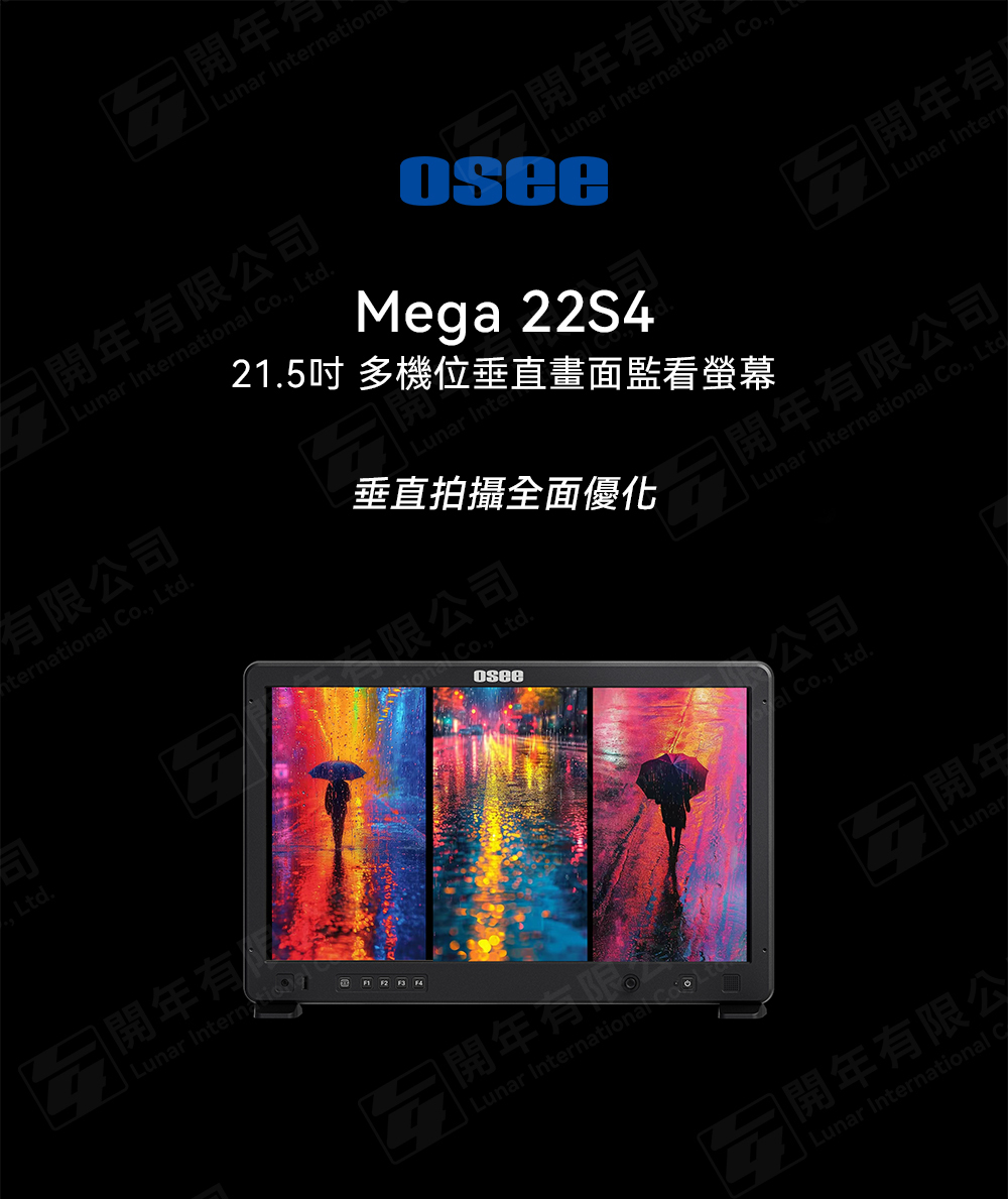 OSEE 時代奧視 Mega 22S4 廣電級 21.5吋 1500nits 高亮度 導演監看螢幕 Monitor