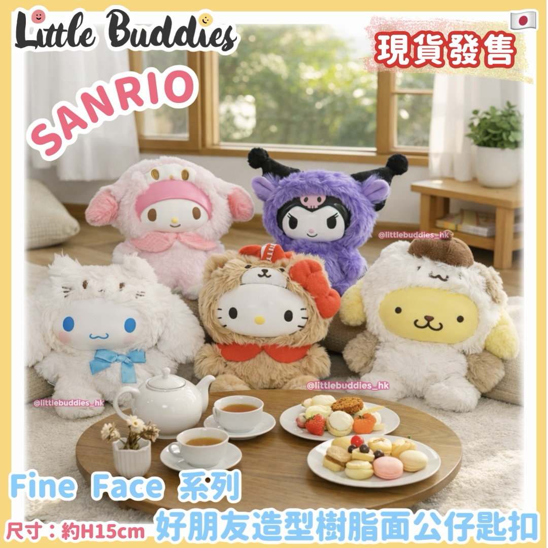 日本 Sanrio Fine Face 系列 好朋友造型樹脂面公仔匙扣