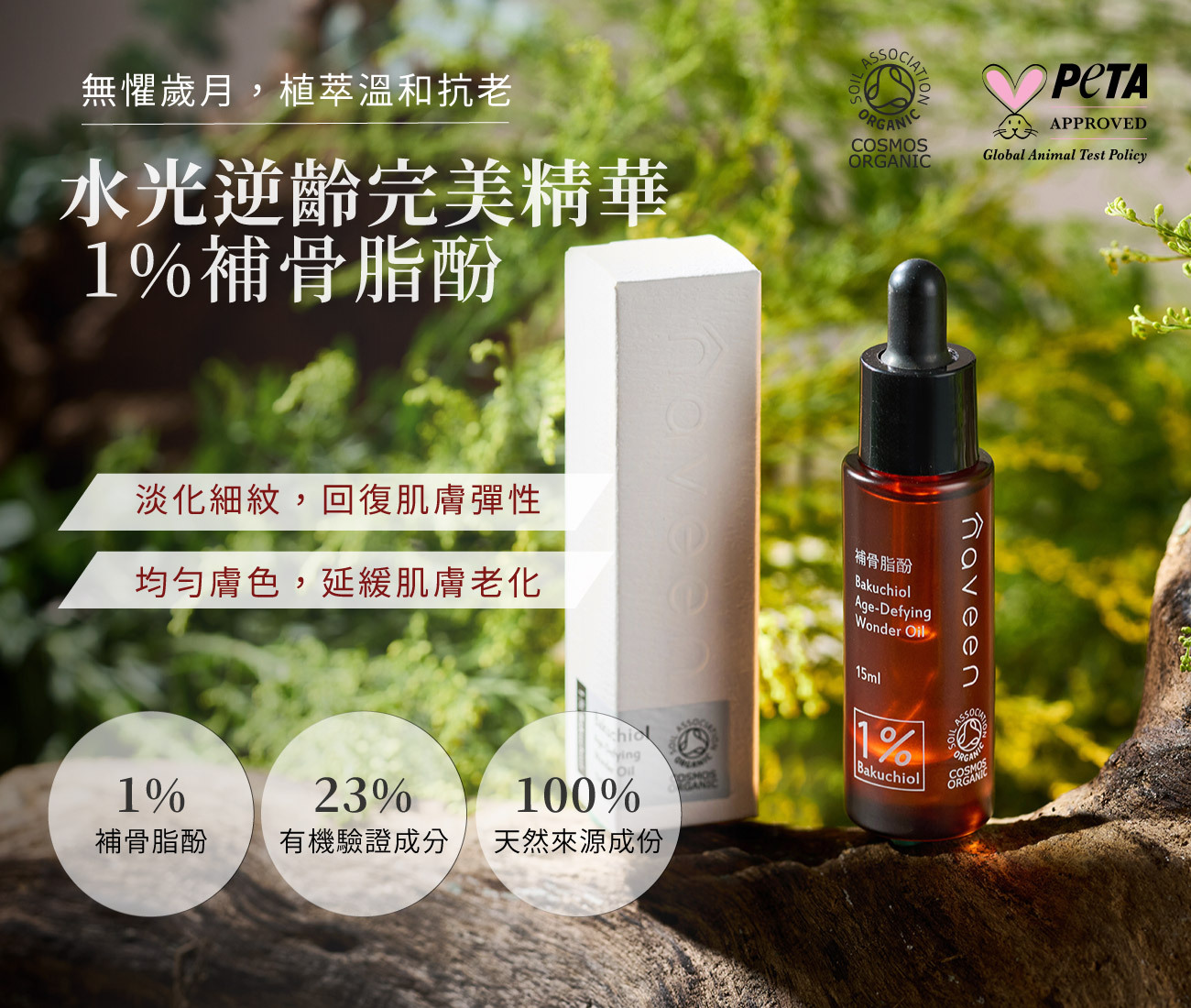 水光逆齡完美精華 1%補骨脂酚