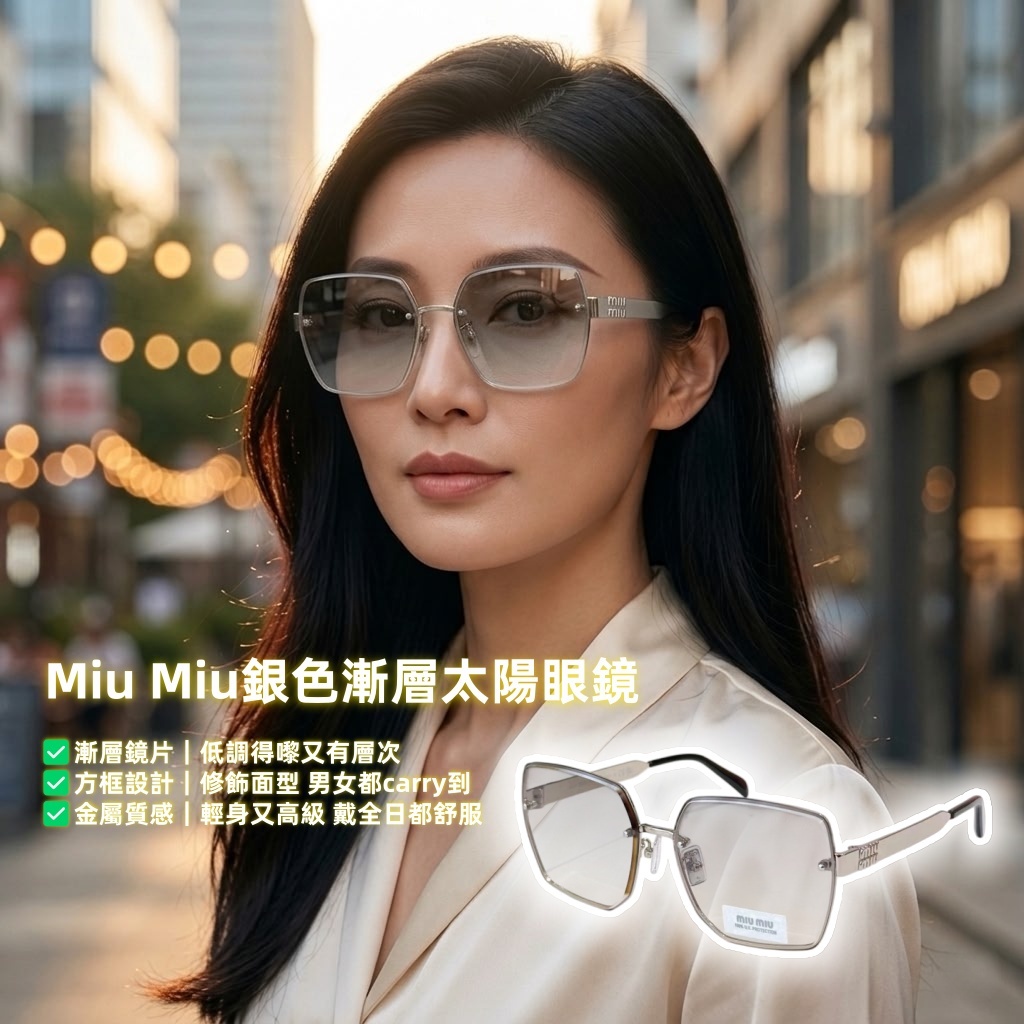 Miu Miu銀色漸層太陽眼鏡
