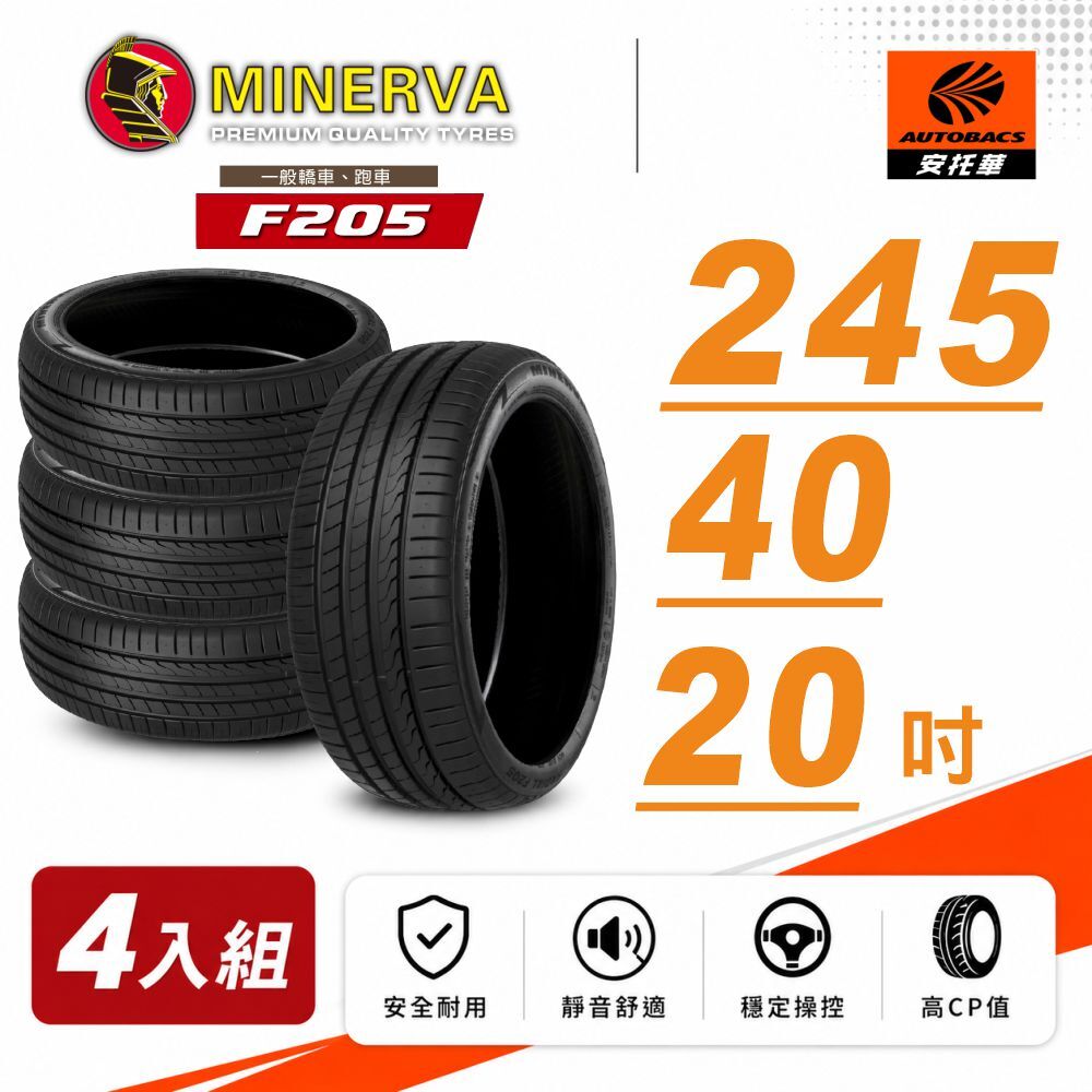 【MINERVA】米納瓦_F205輪胎_245/40/20 吋舒適/安靜 四入組 適用車款特斯拉Model S BMW BENZ VOLVO