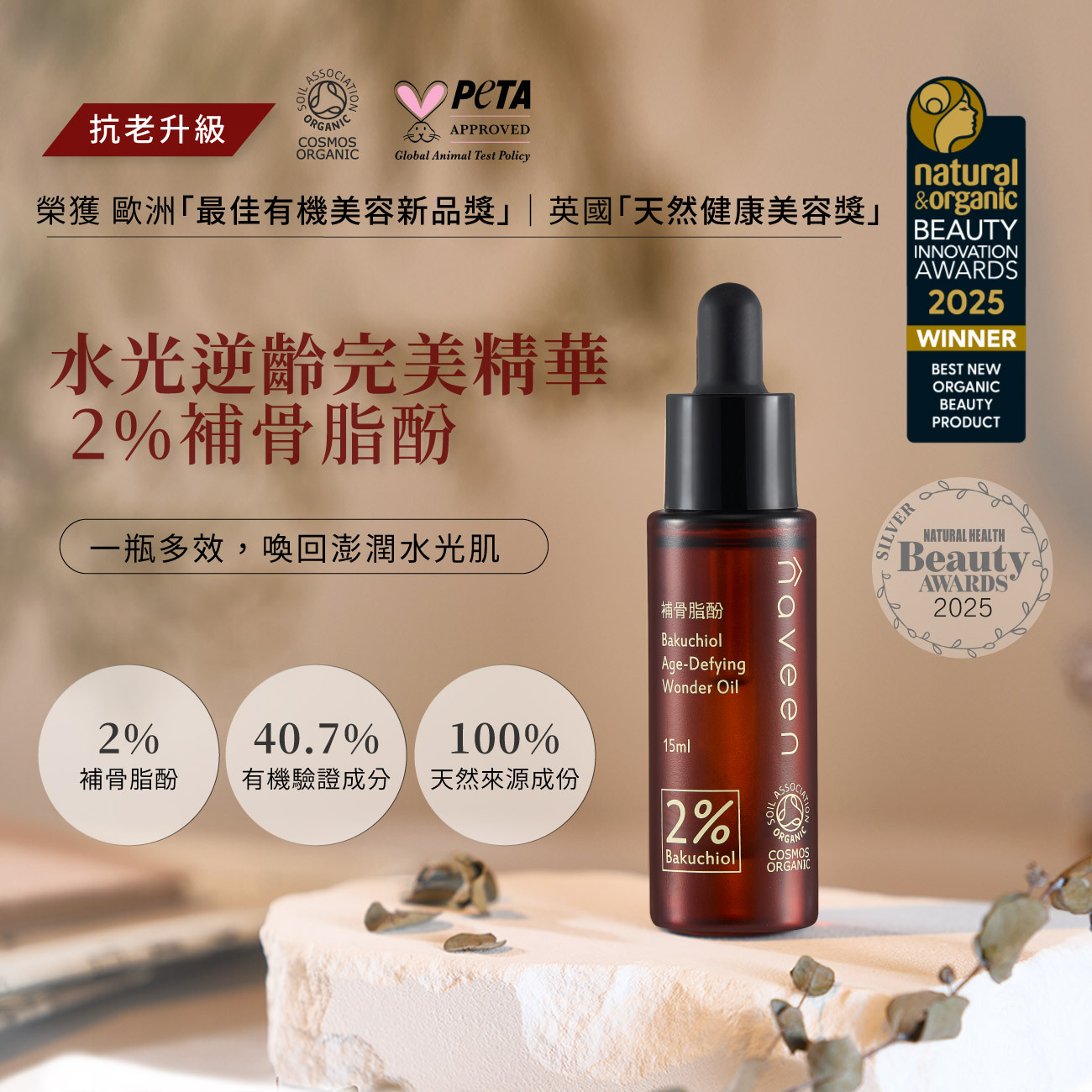 水光逆齡完美精華 2%補骨脂酚
