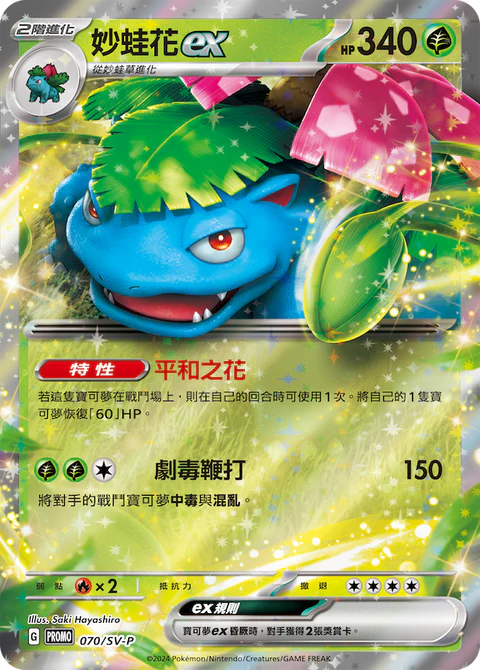 Pokemon TCG 繁中特典卡 - 070/SV-P 妙蛙花ex