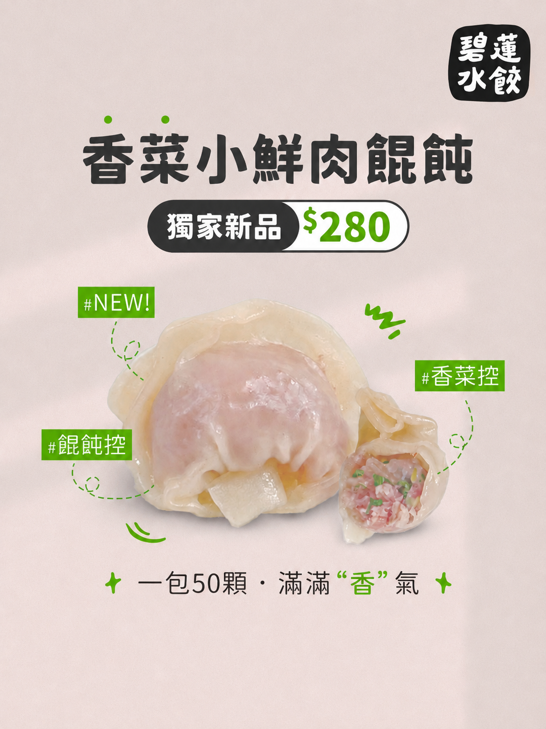 季節限定｜香菜小鮮肉餛飩・約50顆／包