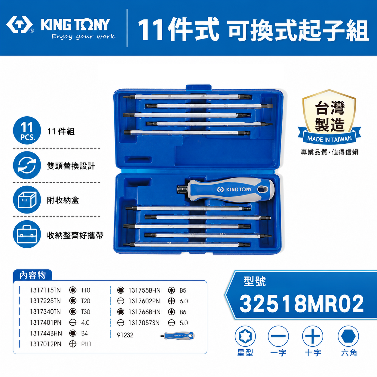 KING TONY 金統立 台灣製｜盒裝11件式 可換式螺絲起子組 星型十字一字 雙頭 ｜32518MR02