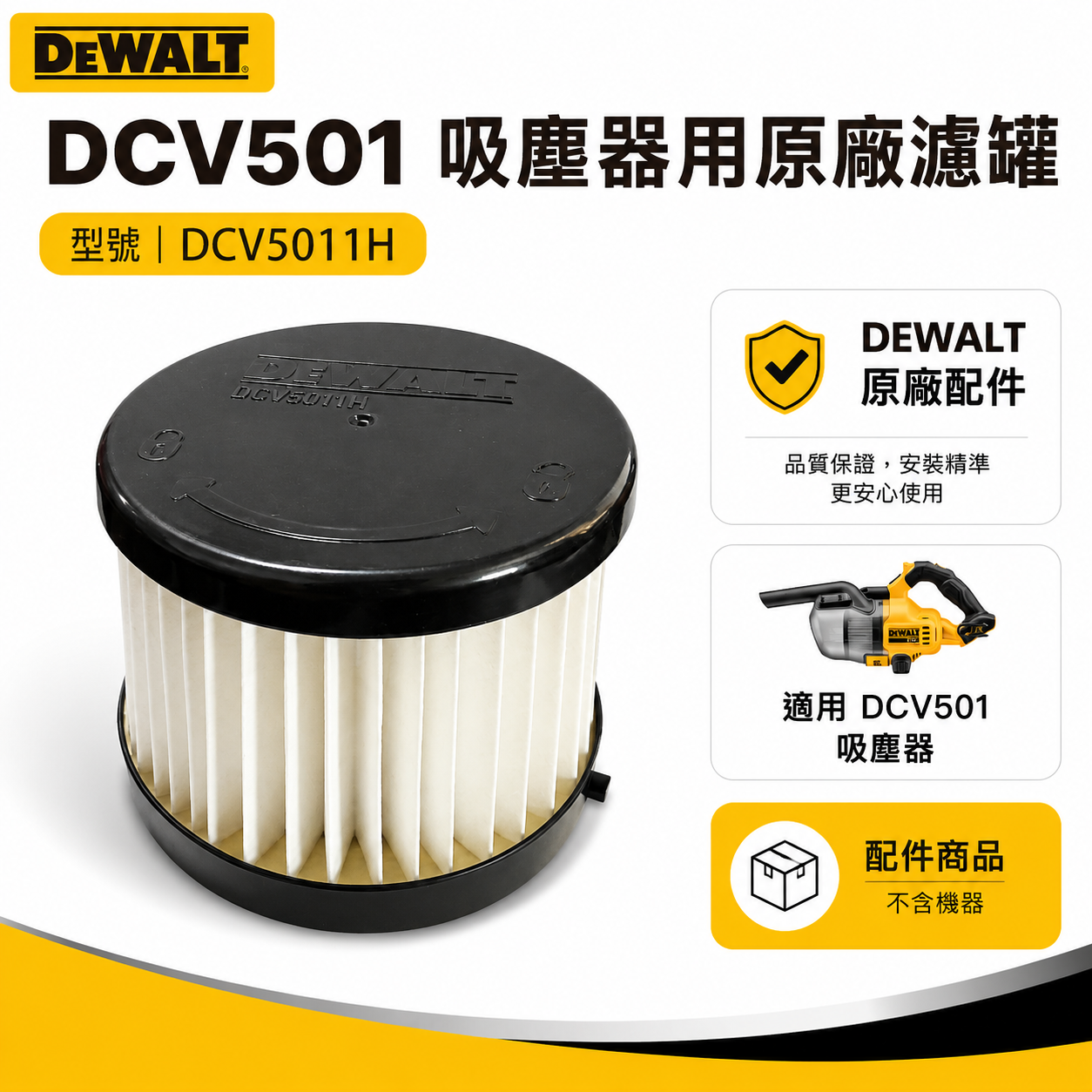 DEWALT 得偉 美國｜配件區｜DCV5011H｜DCV501L 吸塵器濾罐 吸塵器用濾芯｜配件賣場無機器