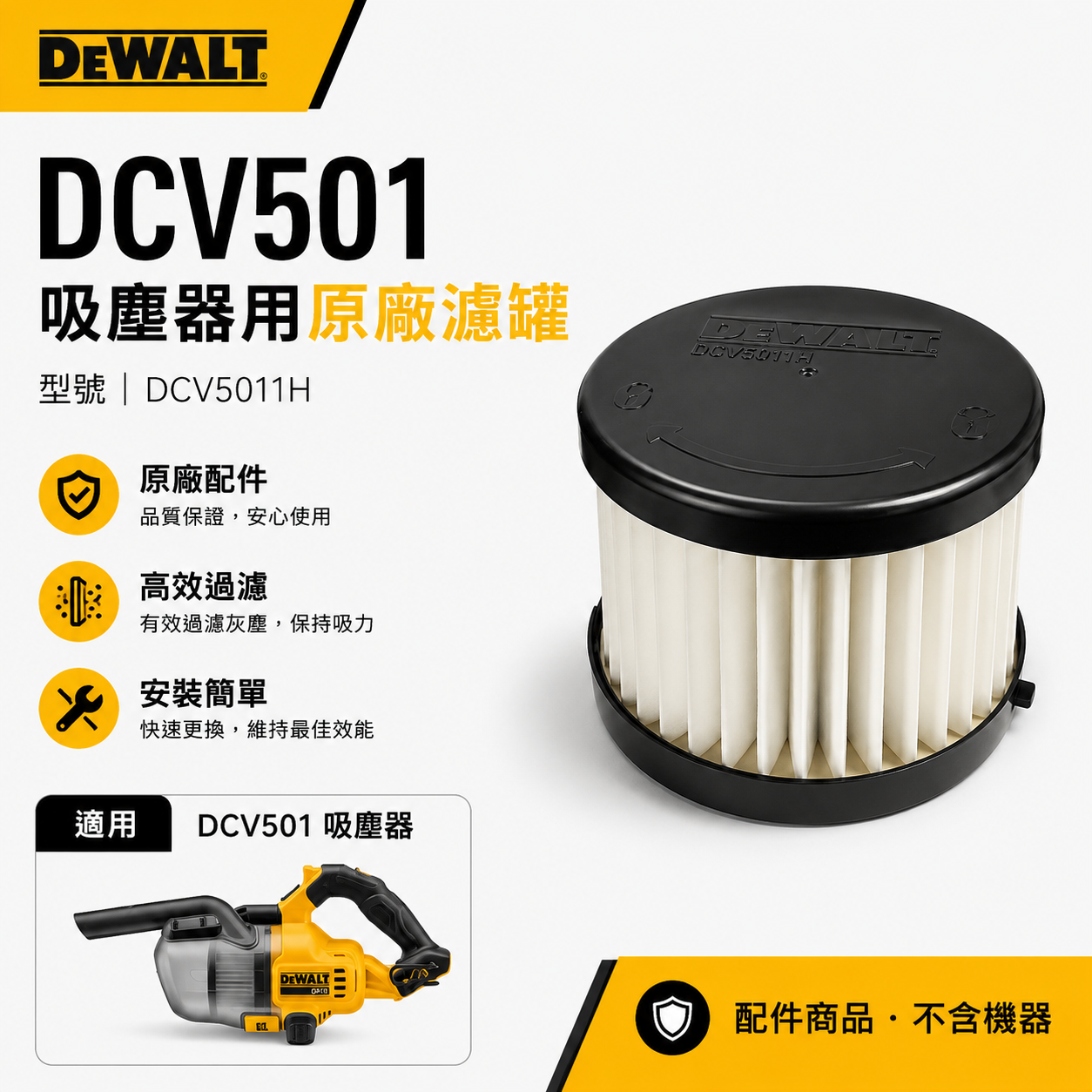 DEWALT 得偉 美國｜配件區｜DCV5011H｜DCV501L 吸塵器濾罐 吸塵器用濾芯｜配件賣場無機器