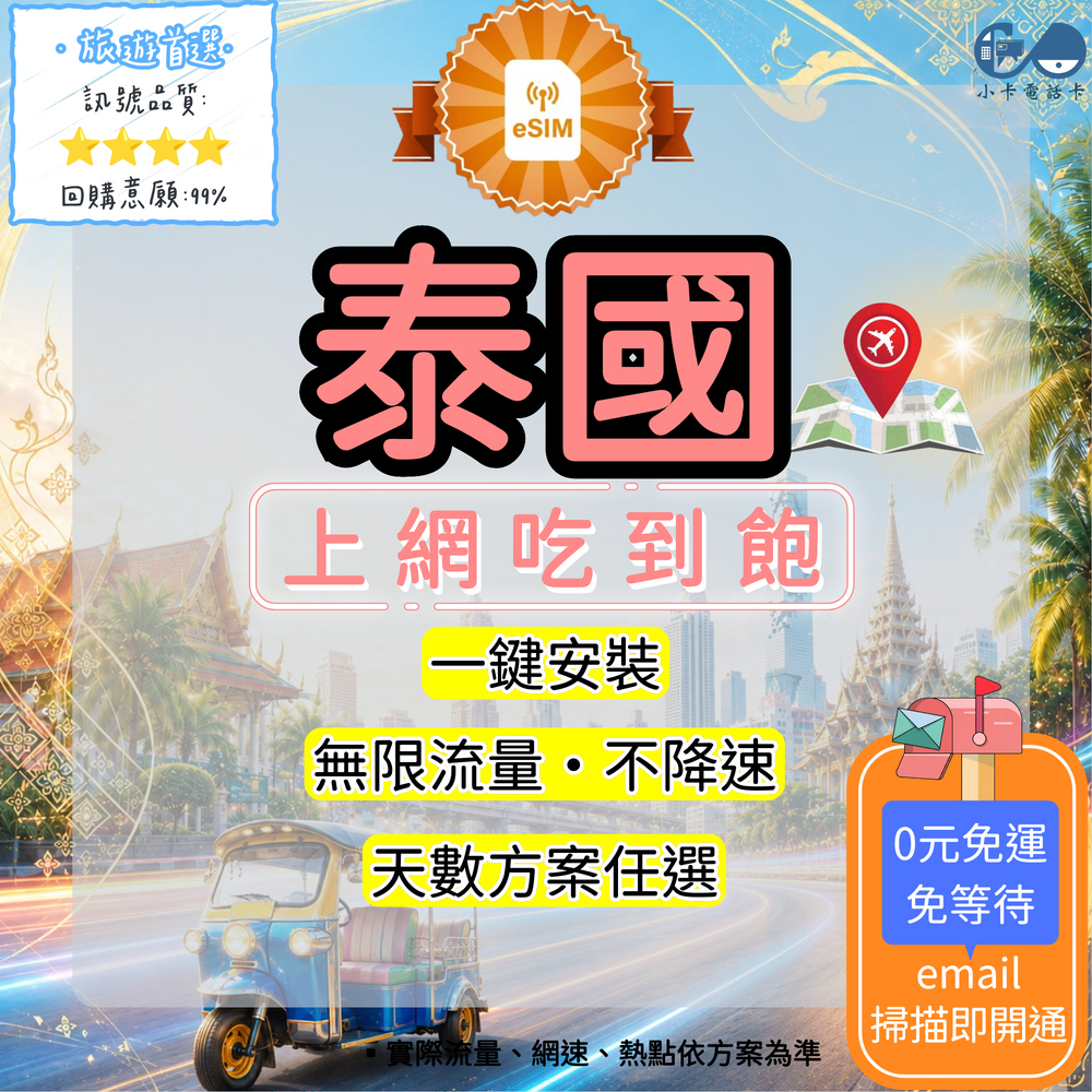 【eSIM】泰國網卡全方案｜吃到飽·每日型·當地高速連線〈快速啟用、免運即時開通、天數客制化〉