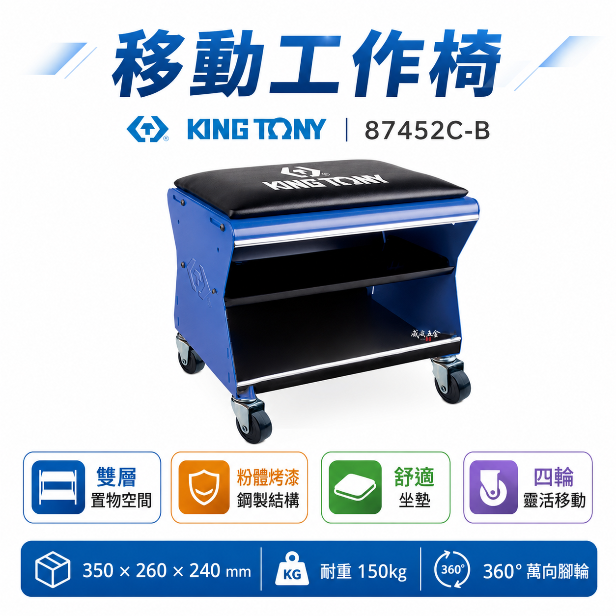 KING TONY 金統立 台灣製｜移動工作椅(不含工具) 兩用金屬底盤附輪子椅子 小板凳｜87452C-B