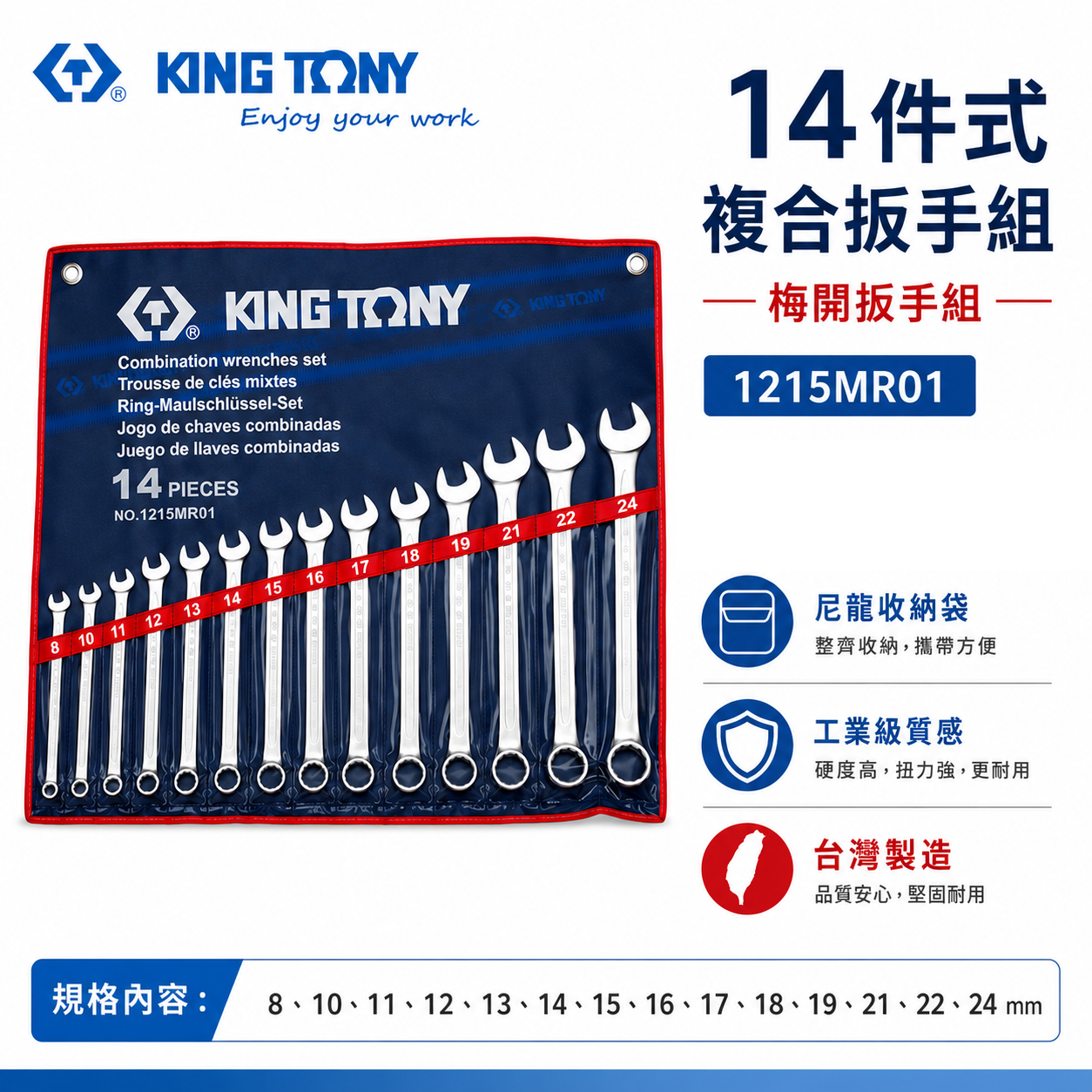 KING TONY 金統立｜公制 8-24mm 梅開板手14支組 梅花開口板手 複合扳手組｜1215MR01