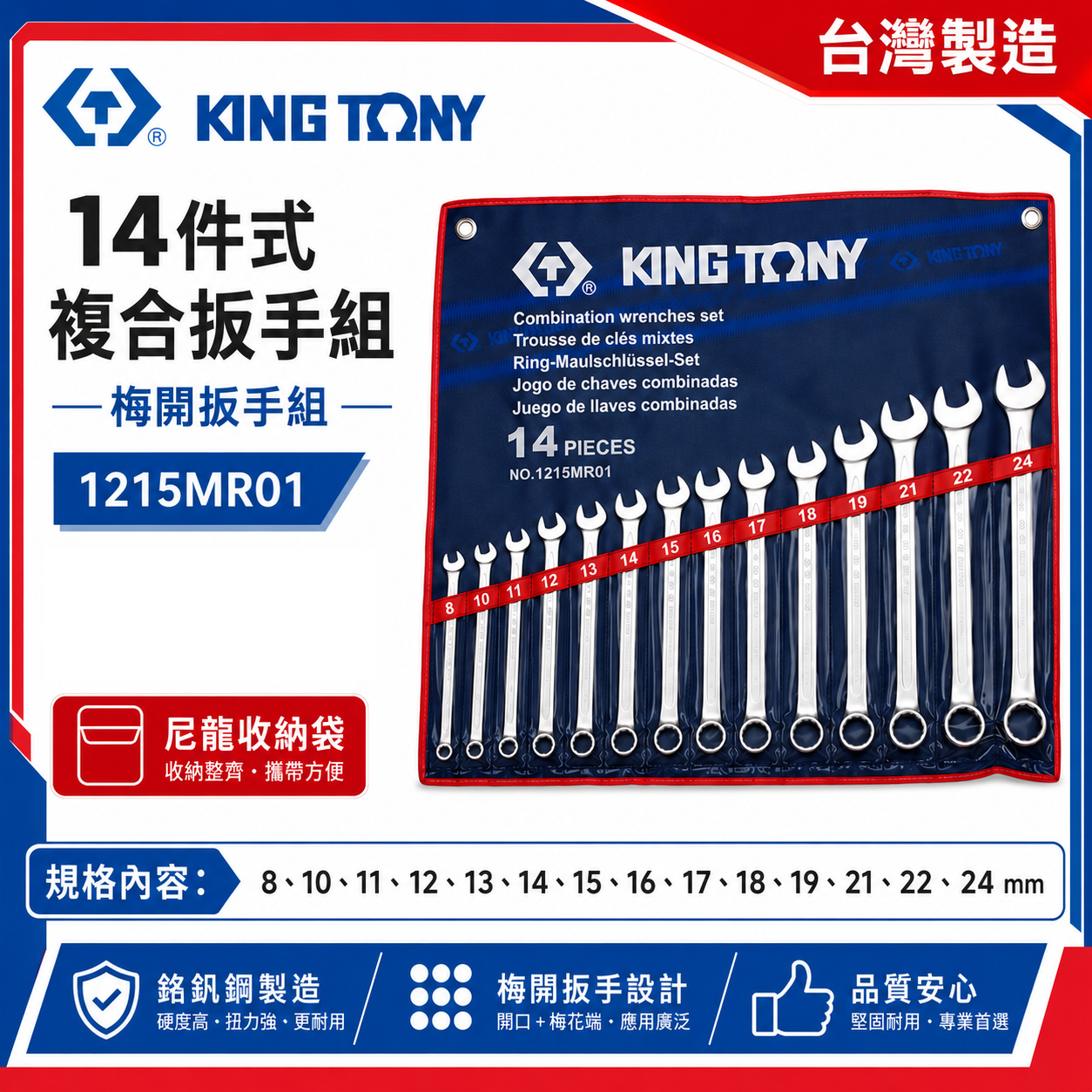KING TONY 金統立｜公制 8-24mm 梅開板手14支組 梅花開口板手 複合扳手組｜1215MR01