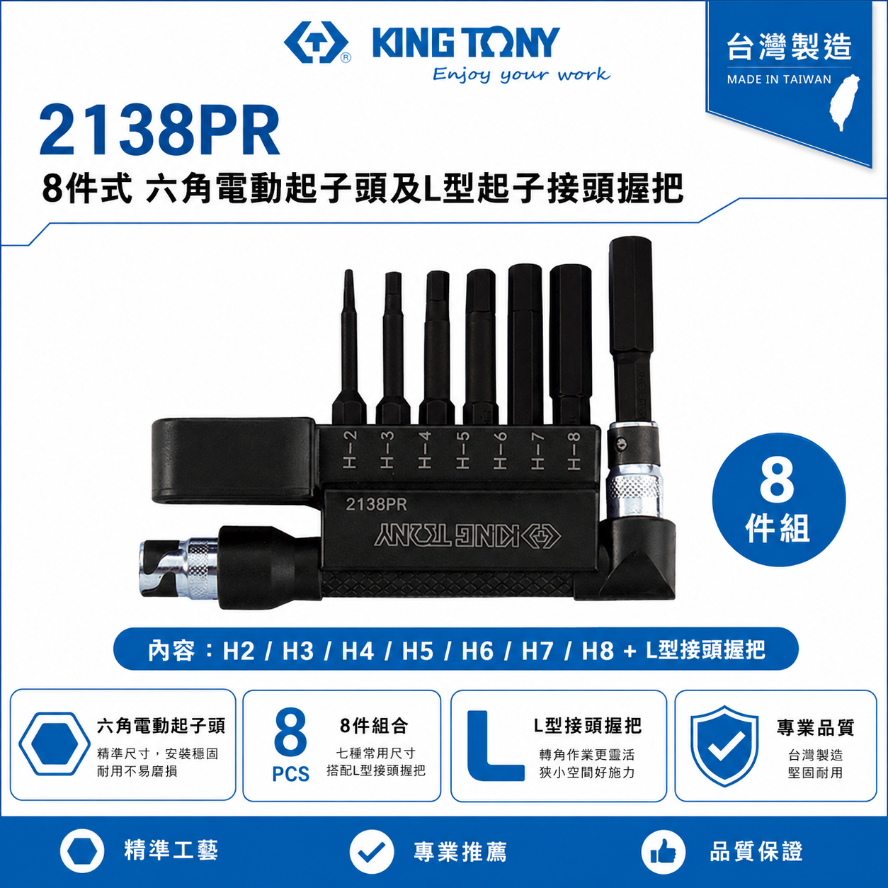 KING TONY 金統立｜2mm-8mm 六角起子頭8件式 六角電動起子頭及L型起子接頭握把｜2138PR