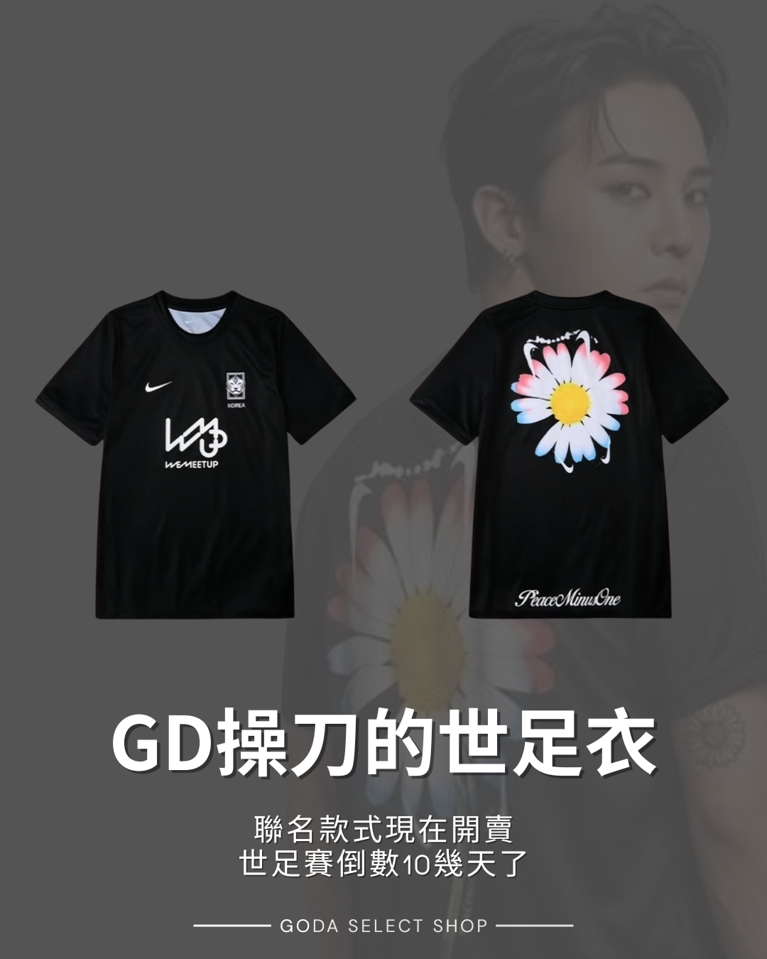 GD操刀 三方聯名 韓國 世足賽限定tee
