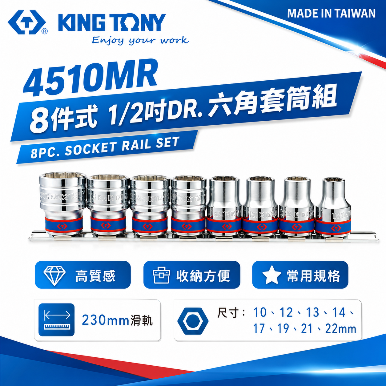 KING TONY 金統立｜10-22mm 四分 1/2" 4分手動六角套筒 8件式 套筒組｜4510MR｜台灣製｜公司貨