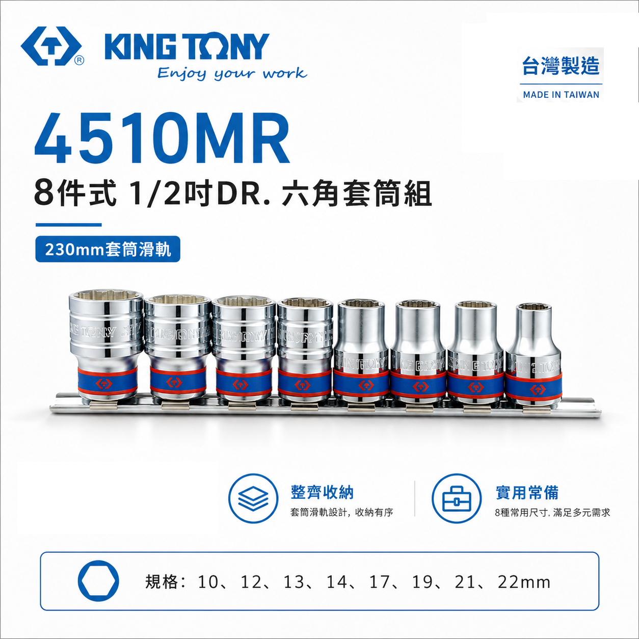 KING TONY 金統立｜10-22mm 四分 1/2" 4分手動六角套筒 8件式 套筒組｜4510MR｜台灣製｜公司貨