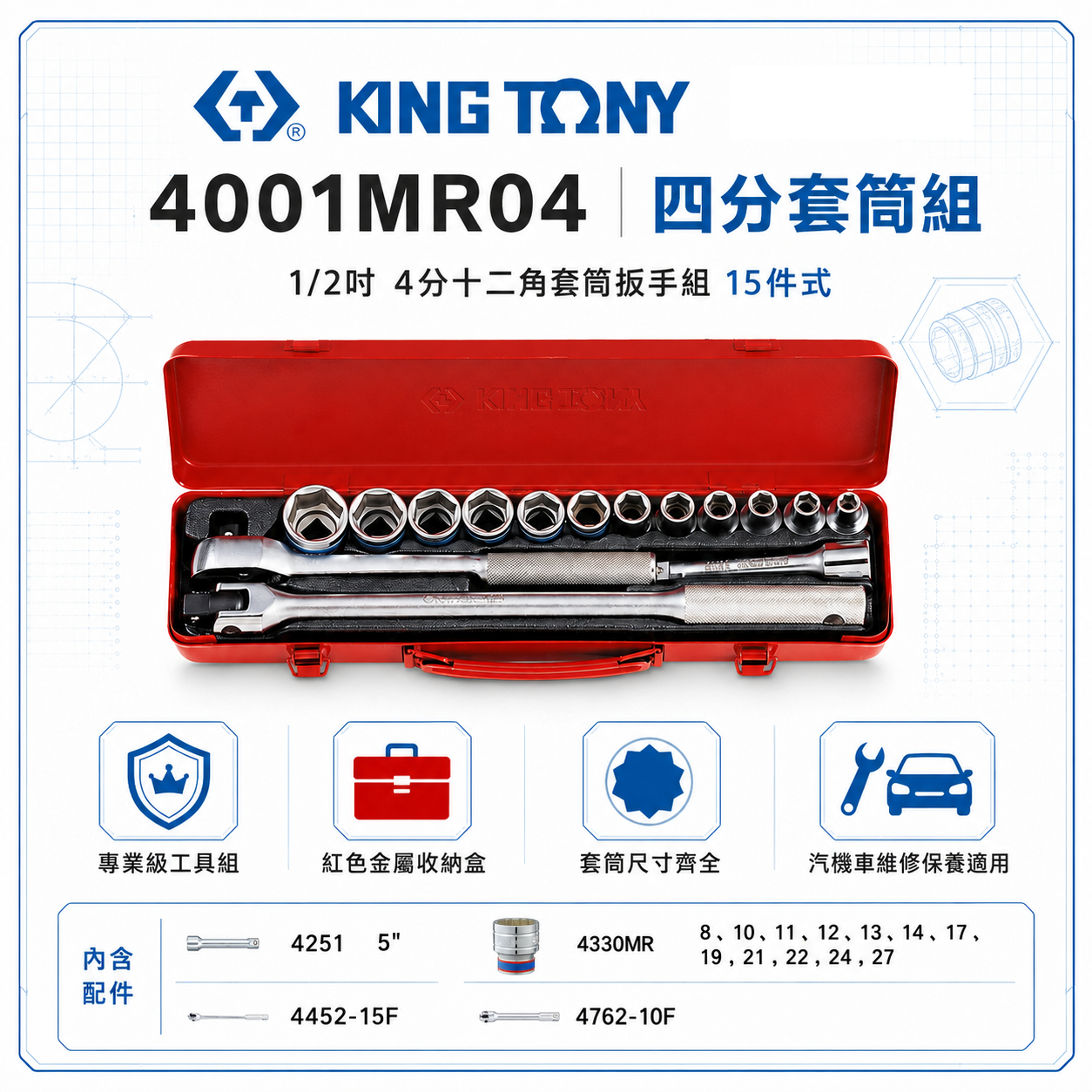 KING TONY 金統立｜8-27 四分套筒組 1/2" 4分十二角套筒扳手組 15件式｜4001MR04｜台灣製｜公司貨