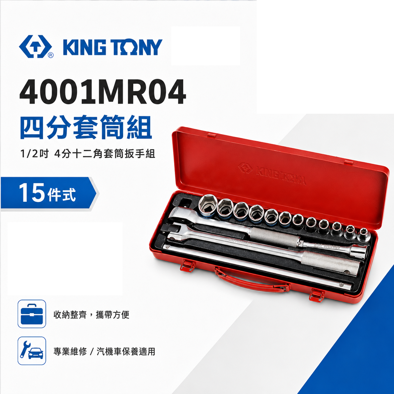 KING TONY 金統立｜8-27 四分套筒組 1/2" 4分十二角套筒扳手組 15件式｜4001MR04｜台灣製｜公司貨