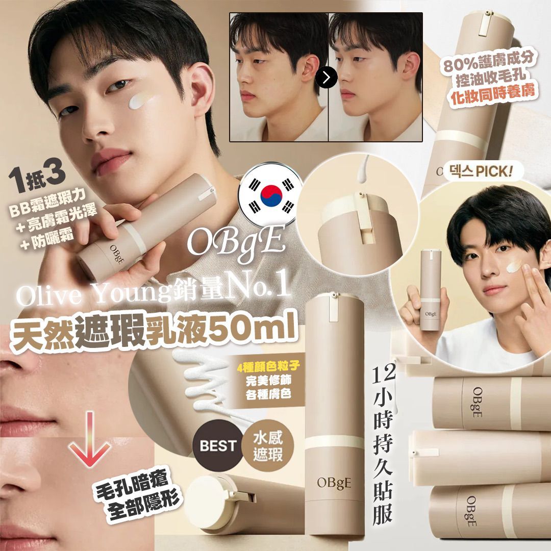 [D3256] 韓國OBgE天然遮瑕乳液 50ml
