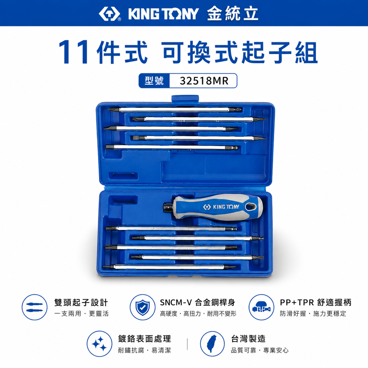 KING TONY 金統立 台灣製｜替換式螺絲起子11支組 長形起子頭 星型 十字 一字｜32518MR