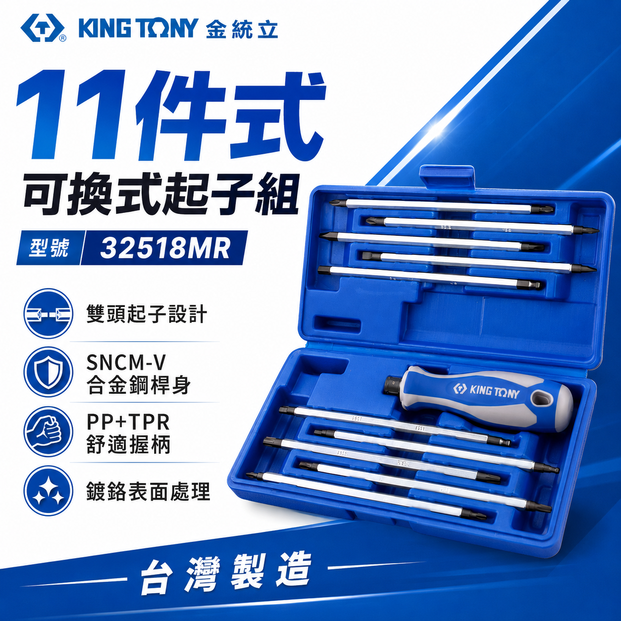 KING TONY 金統立 台灣製｜替換式螺絲起子11支組 長形起子頭 星型 十字 一字｜32518MR