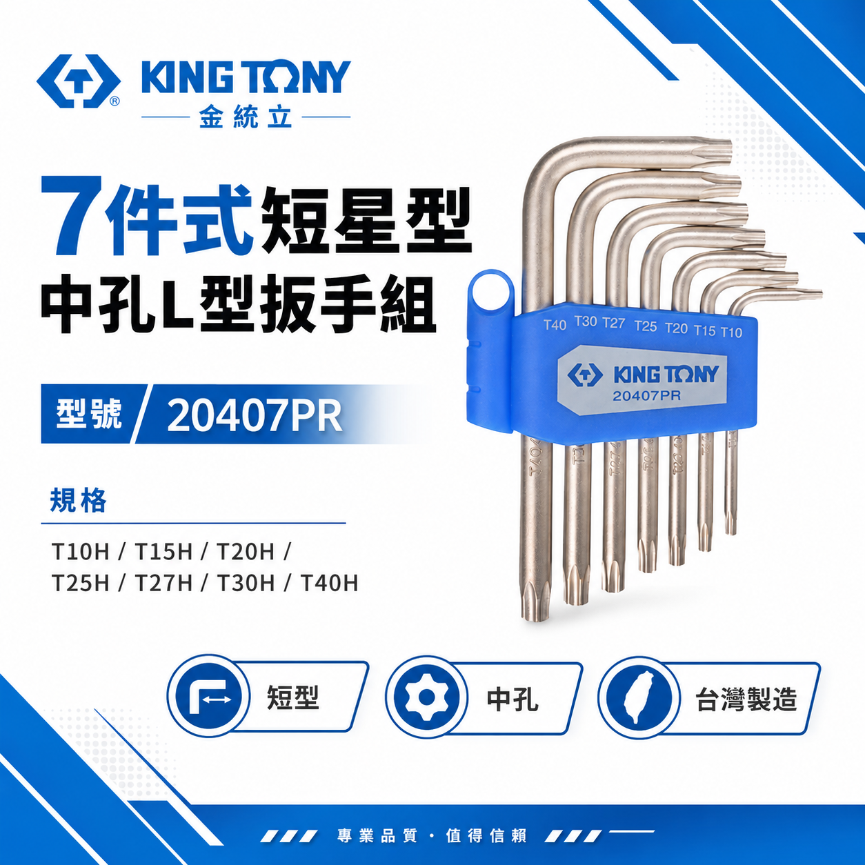 KING TONY 金統立｜短六角星型中孔扳手組7支組 內星型中空板手 L型六角星型扳手組｜20407PR