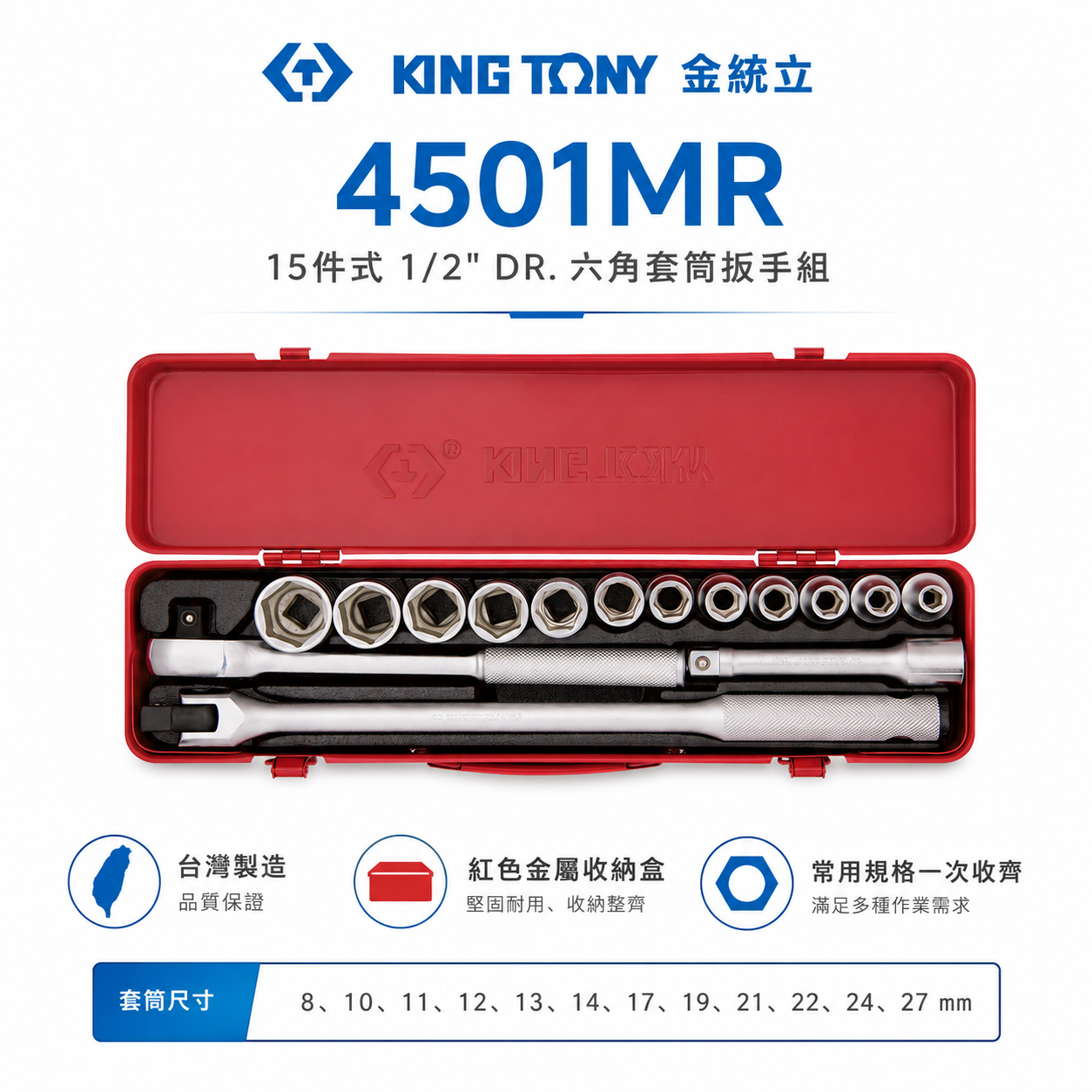 KING TONY 金統立｜8-27mm 四分 4分 1/2" 六角套筒組 15件式 棘輪板手｜4501MR｜台灣製｜公司貨