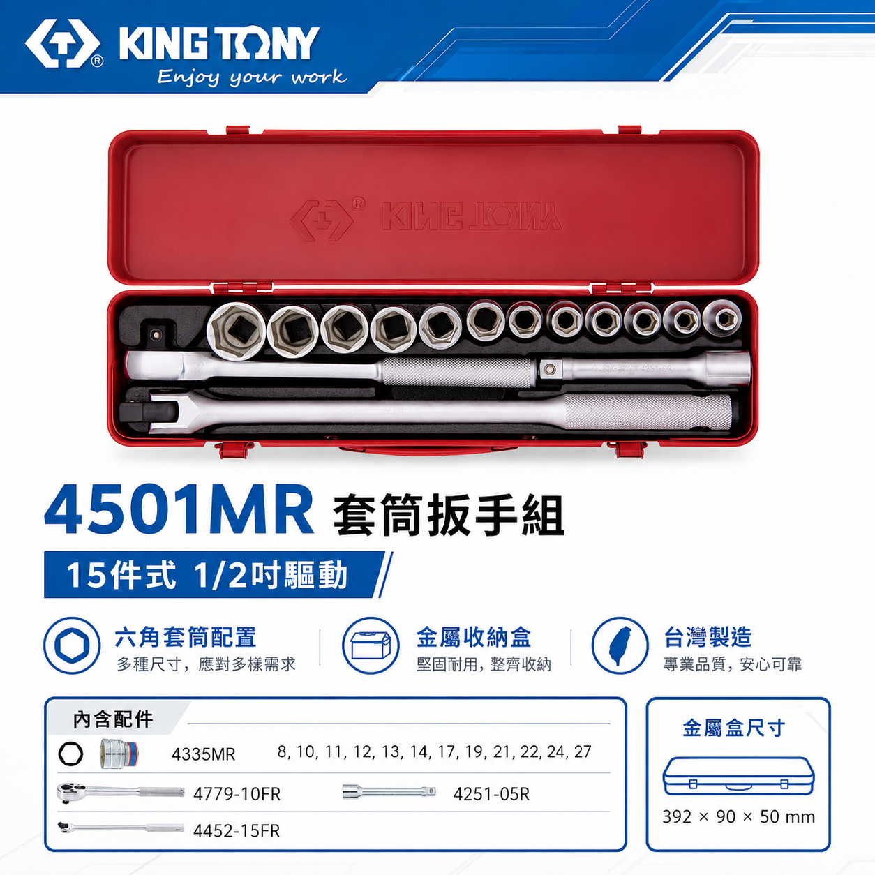 KING TONY 金統立｜8-27mm 四分 4分 1/2" 六角套筒組 15件式 棘輪板手｜4501MR｜台灣製｜公司貨