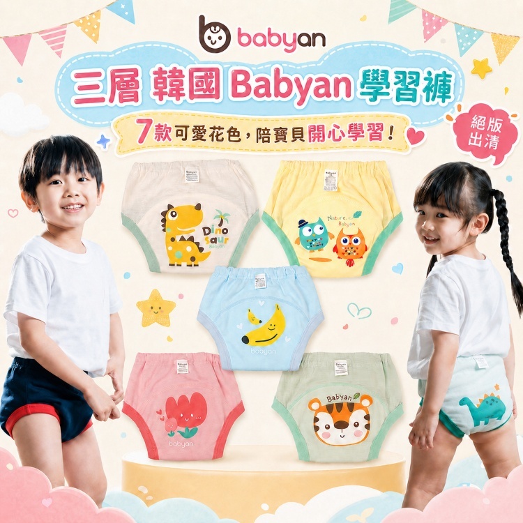 (30-50CC)3層Babyan學習褲 絕版出清｜7款可選 售完不補