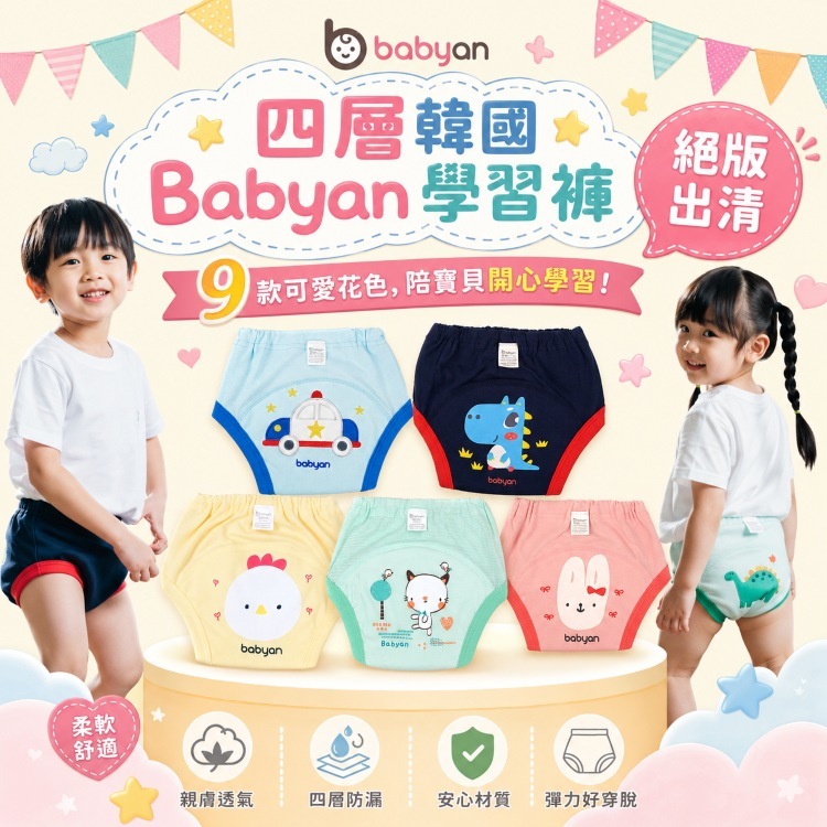 (50-70CC)4層Babyan學習褲 絕版出清｜9款可選 售完不補