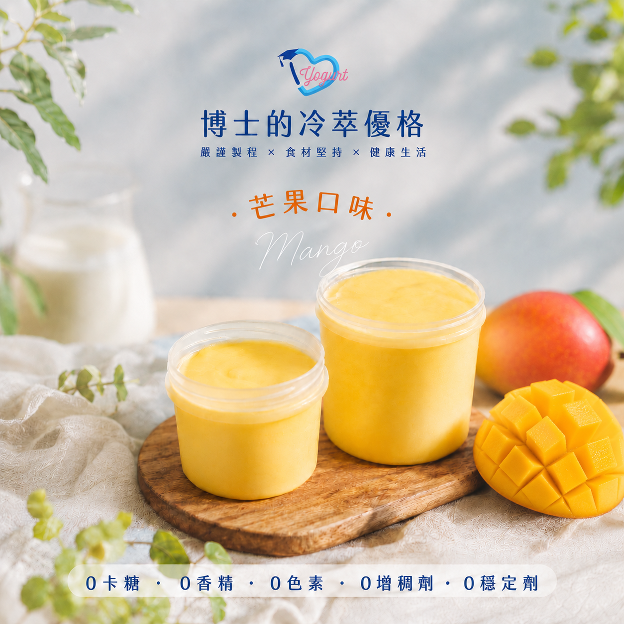 芒果冷萃優格