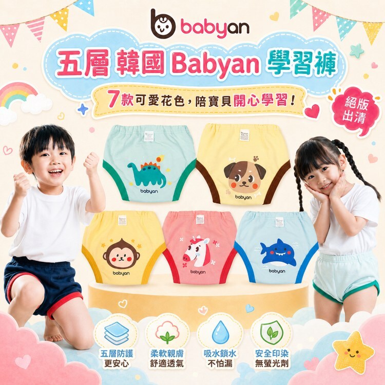 (70-100CC)5層Babyan學習褲 絕版出清｜7款可選 售完不補