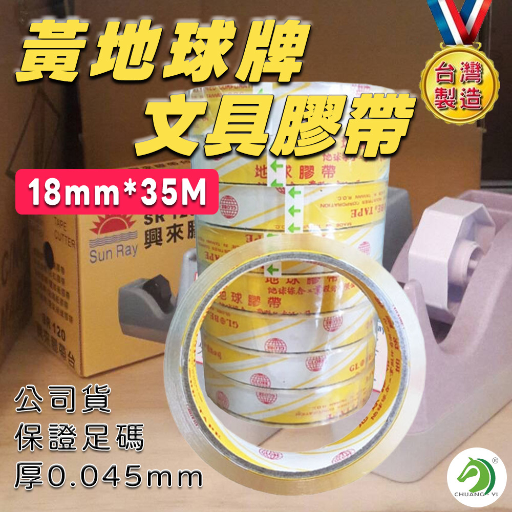 黃地球牌台灣製18mm*35M(厚4.5條)OPP透明文具膠帶