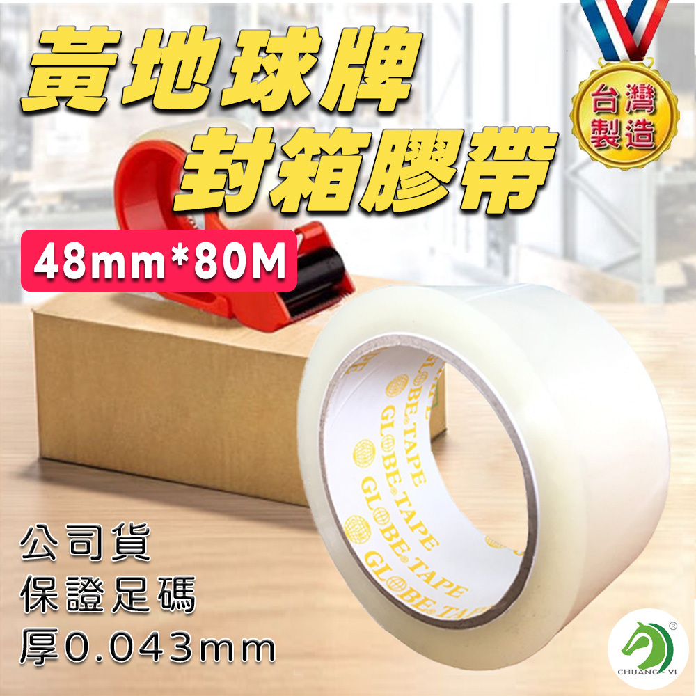 黃地球牌台灣製 48mm*80M(厚4.3條)OPP透明封箱膠帶