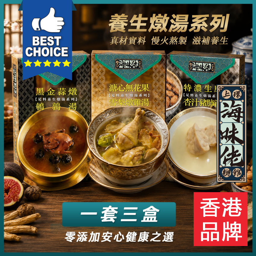 全新燉湯系列 (一套3盒:特濃生磨杏汁豬肺湯 /黑金蒜燉鵪鶉湯/糖心無花果雪梨燉雞湯)
