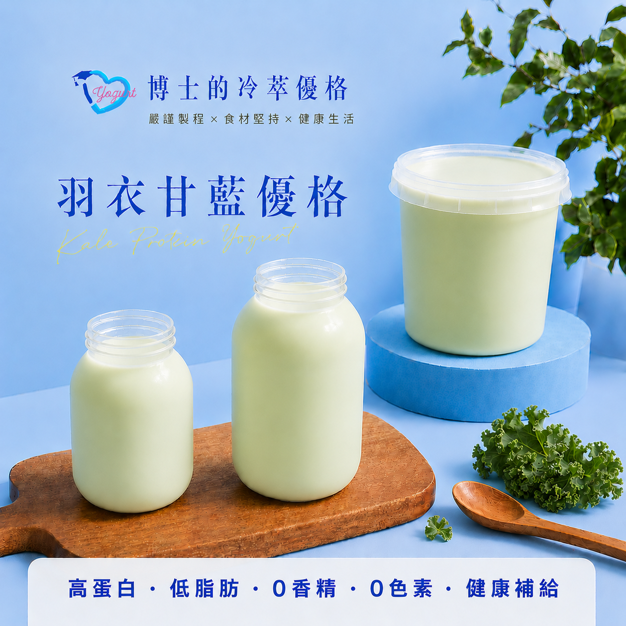 羽衣甘藍優格