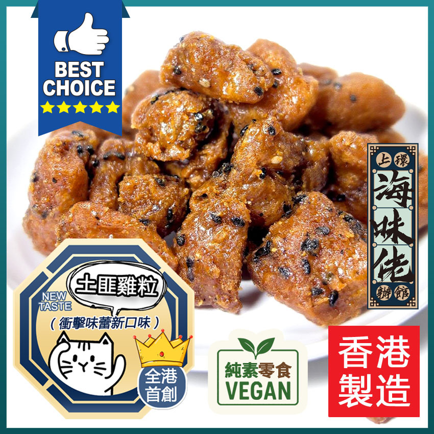 全港首創:土匪齋雞粒