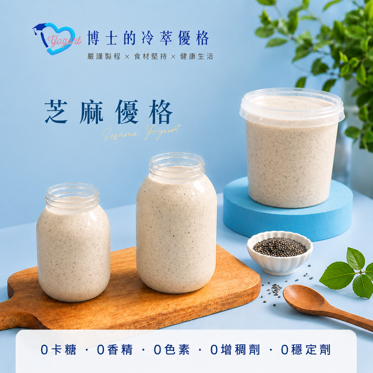 芝麻優格