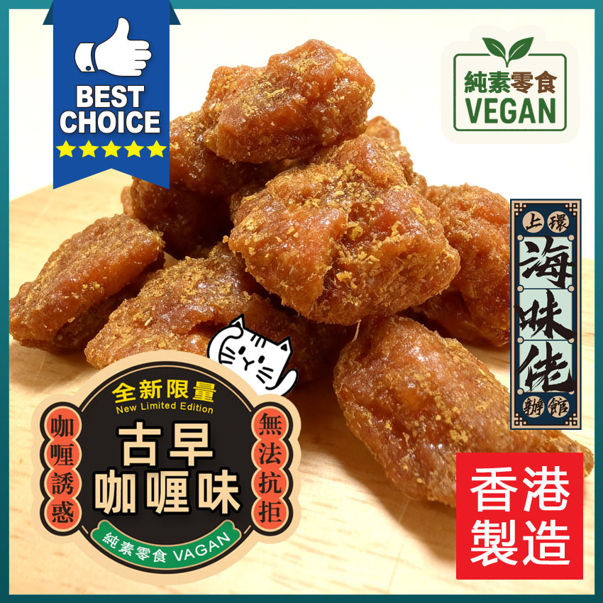 古早咖喱味齋雞粒