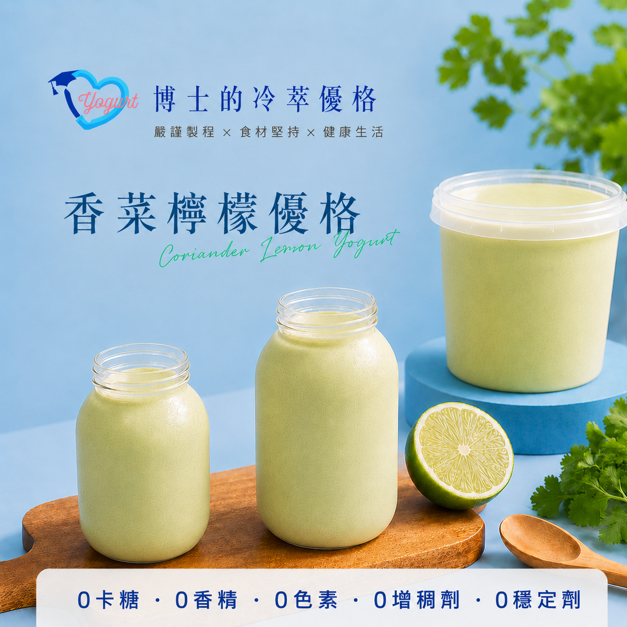 香菜檸檬優格