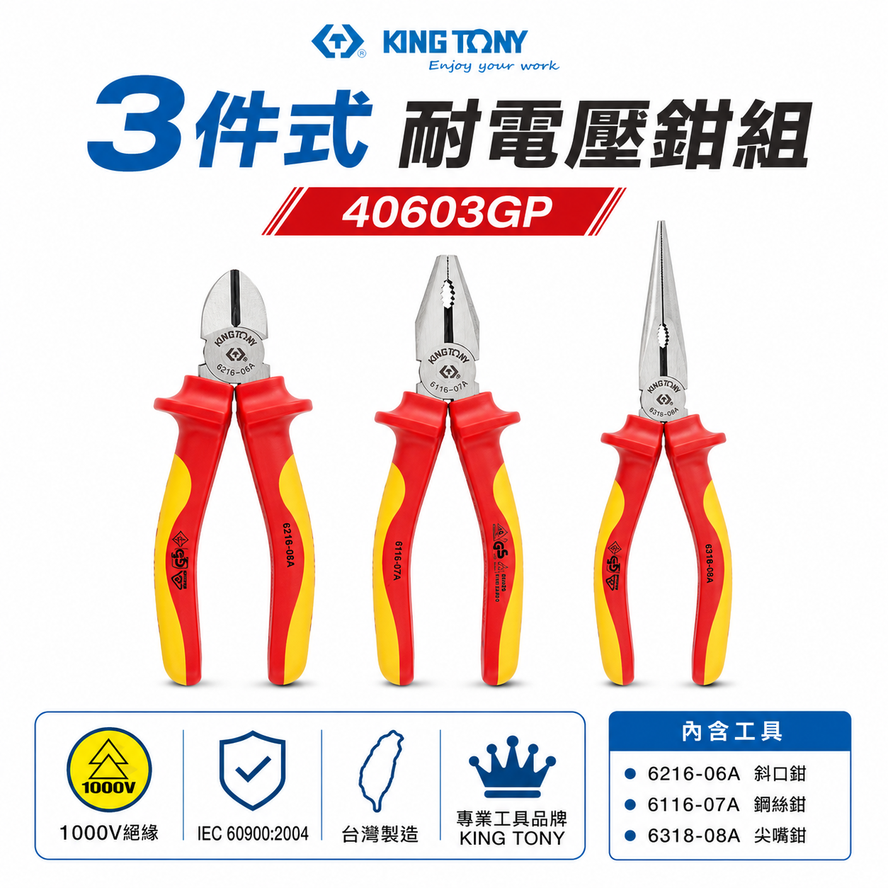 KING TONY 金統立 台灣製｜耐電壓鉗3支組 膠柄鐵鉗 TPR膠柄斜口鉗 尖嘴鉗3件式｜40603GP