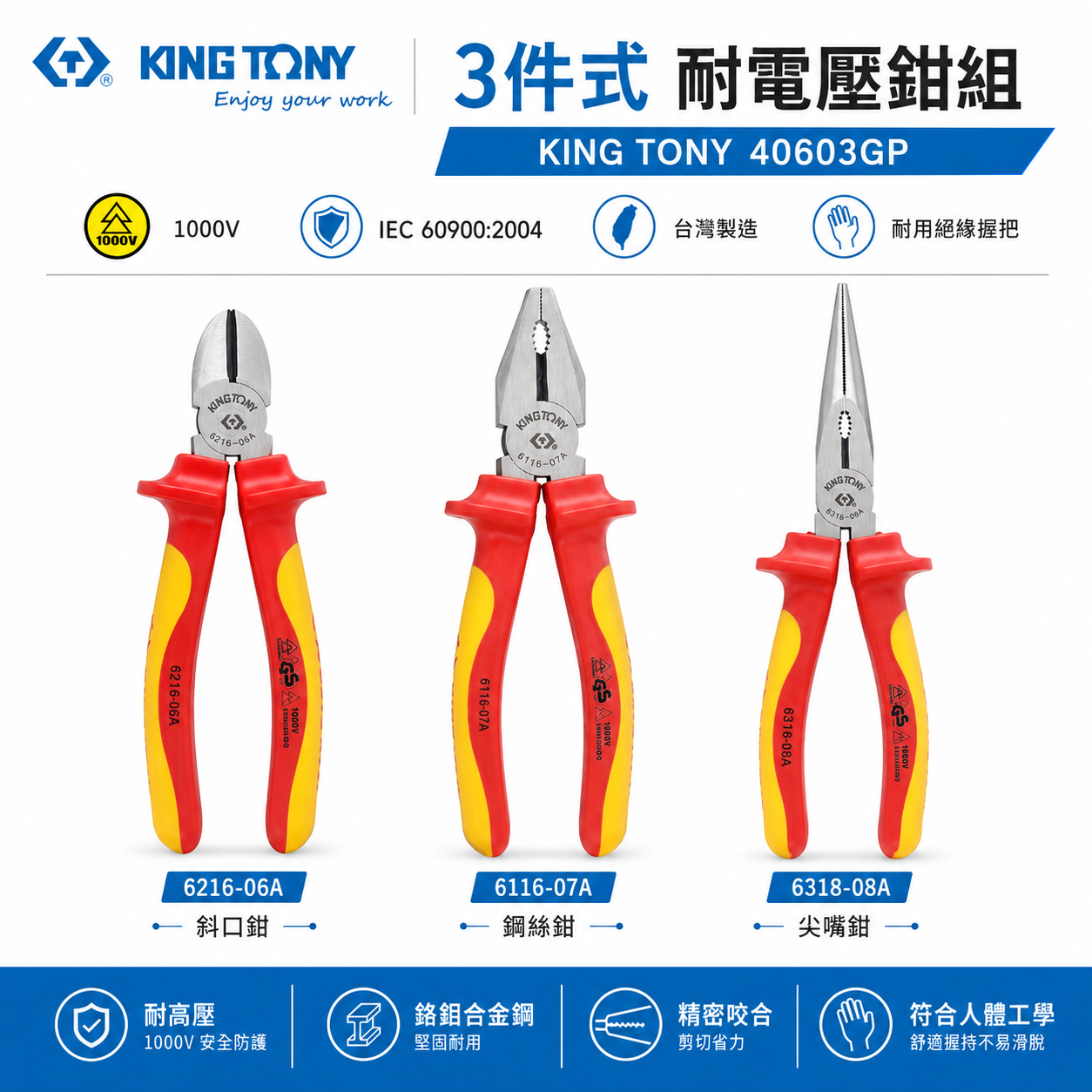 KING TONY 金統立 台灣製｜耐電壓鉗3支組 膠柄鐵鉗 TPR膠柄斜口鉗 尖嘴鉗3件式｜40603GP