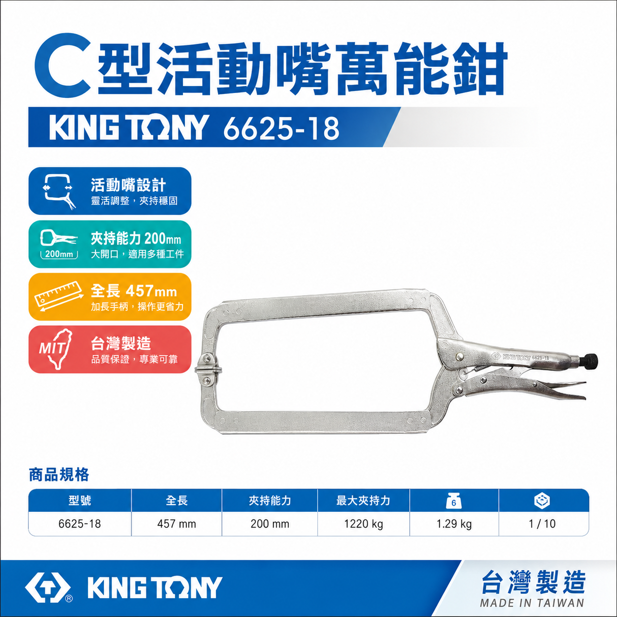 KING TONY 金統立 台灣製｜18" 活動式C型活動嘴萬能鉗｜18SP 夾鉗 固定鉗 6625-18