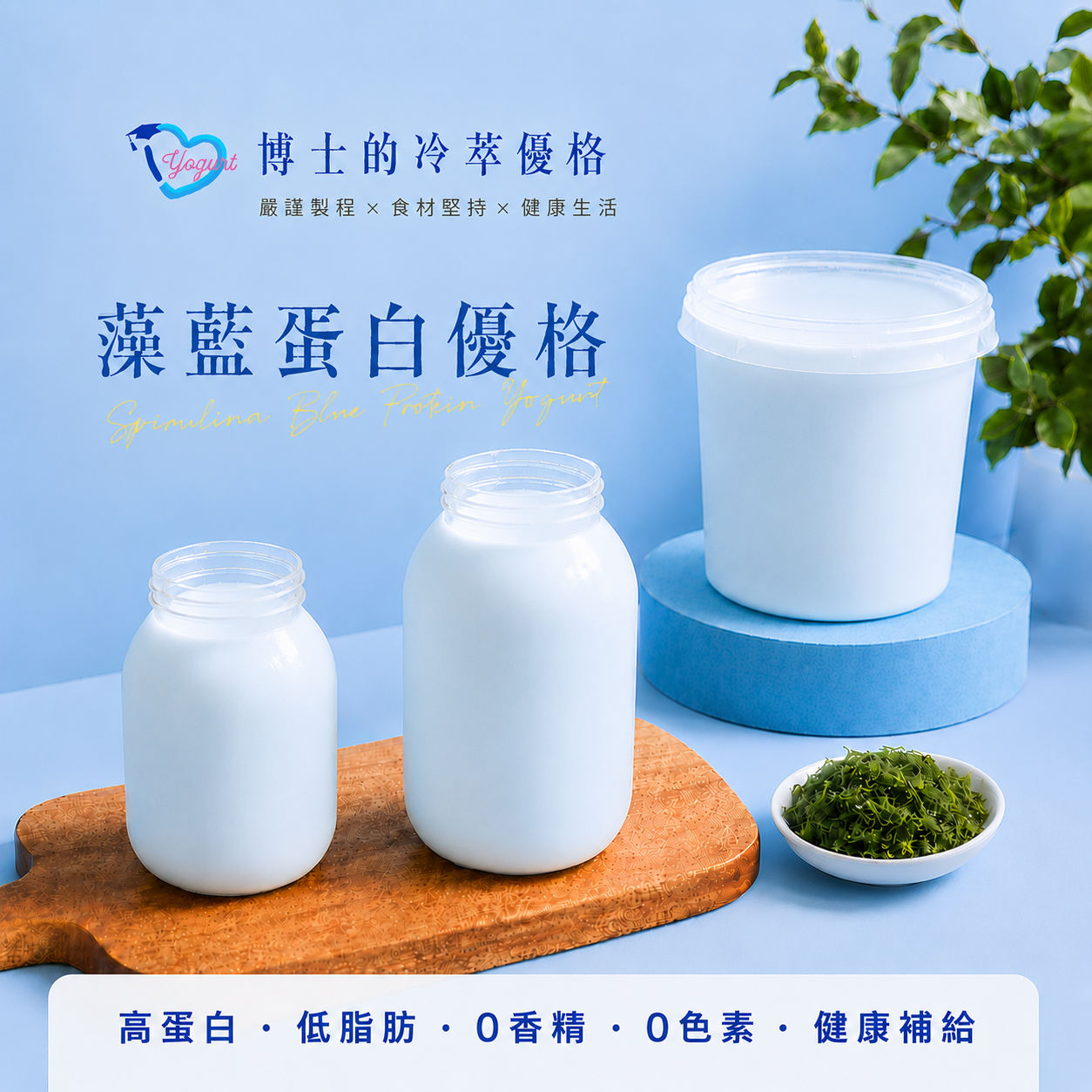 藻藍蛋白優格