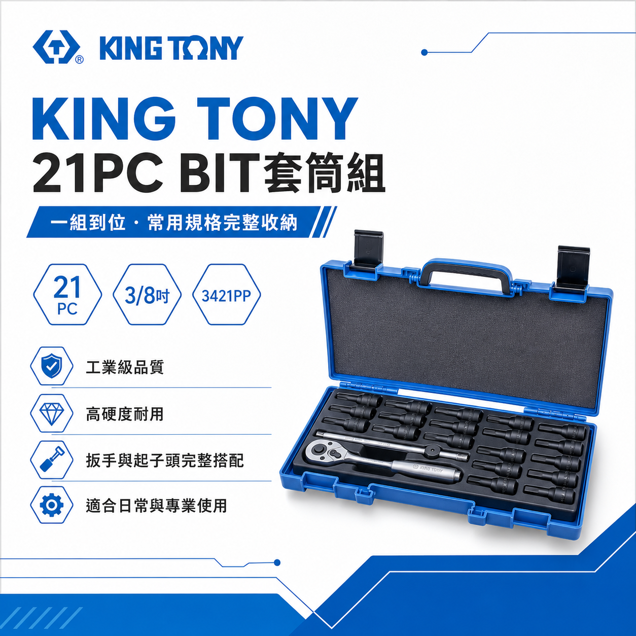KING TONY 金統立｜三分 3/8"綜合氣動套筒 十字一字星型 3分氣動凸型套筒 21件｜3421PP