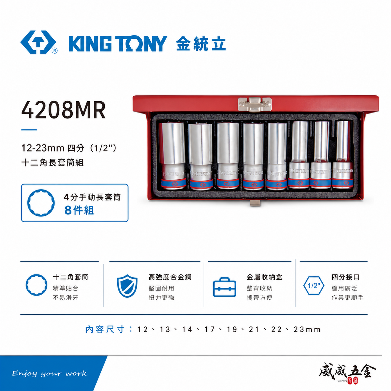 KING TONY 金統立｜12-23mm 四分 1/2" 十二角長套筒組 4分手動長套筒8件｜4208MR