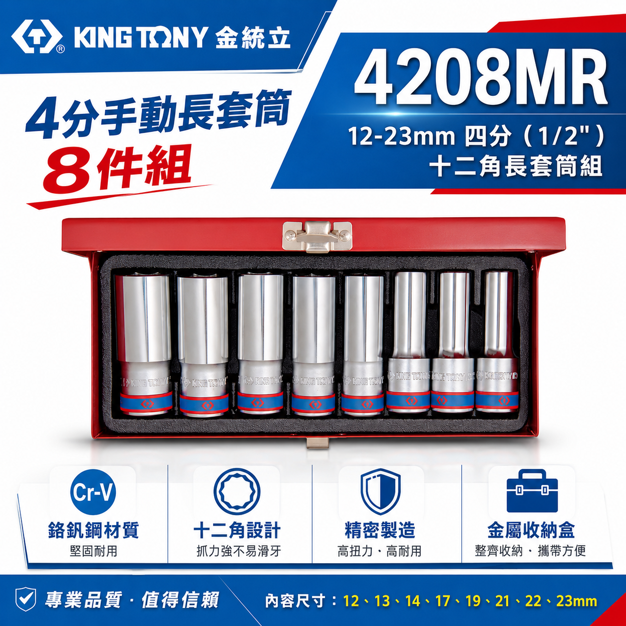 KING TONY 金統立｜12-23mm 四分 1/2" 十二角長套筒組 4分手動長套筒8件｜4208MR